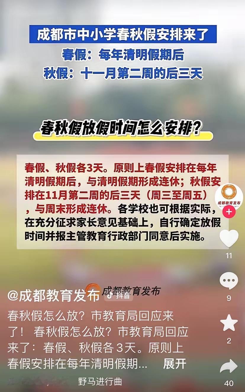 成都中、小、幼学生的“春秋假”来了、定了、放了。这是那个瘪犊子玩意出的主意呢？我
