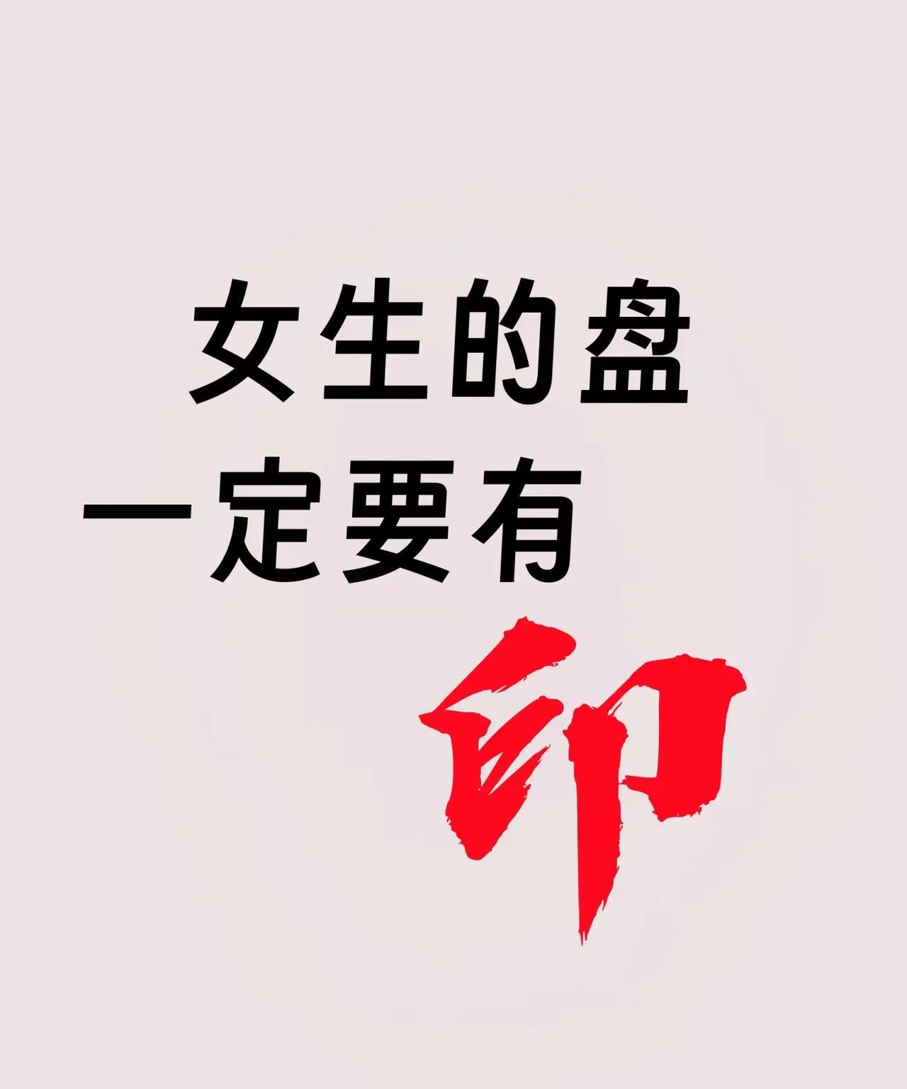 女命好须看印女生的盘里一定要有“印星”！印星要旺，但不能太强，过犹不及。这是