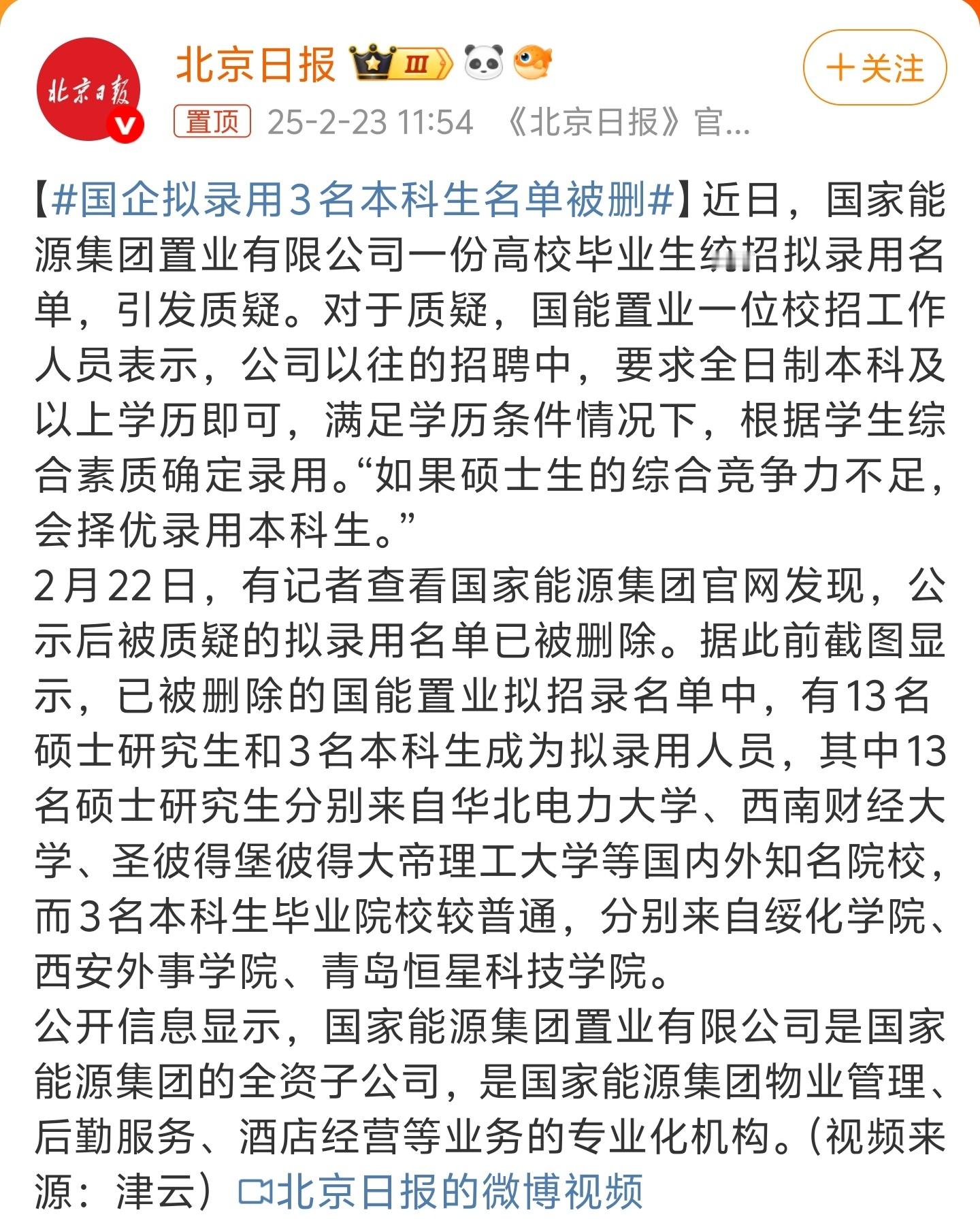 国企拟录用3名本科生名单被删删了说明真有问题，一往遇到这种事都是装死硬抗的，