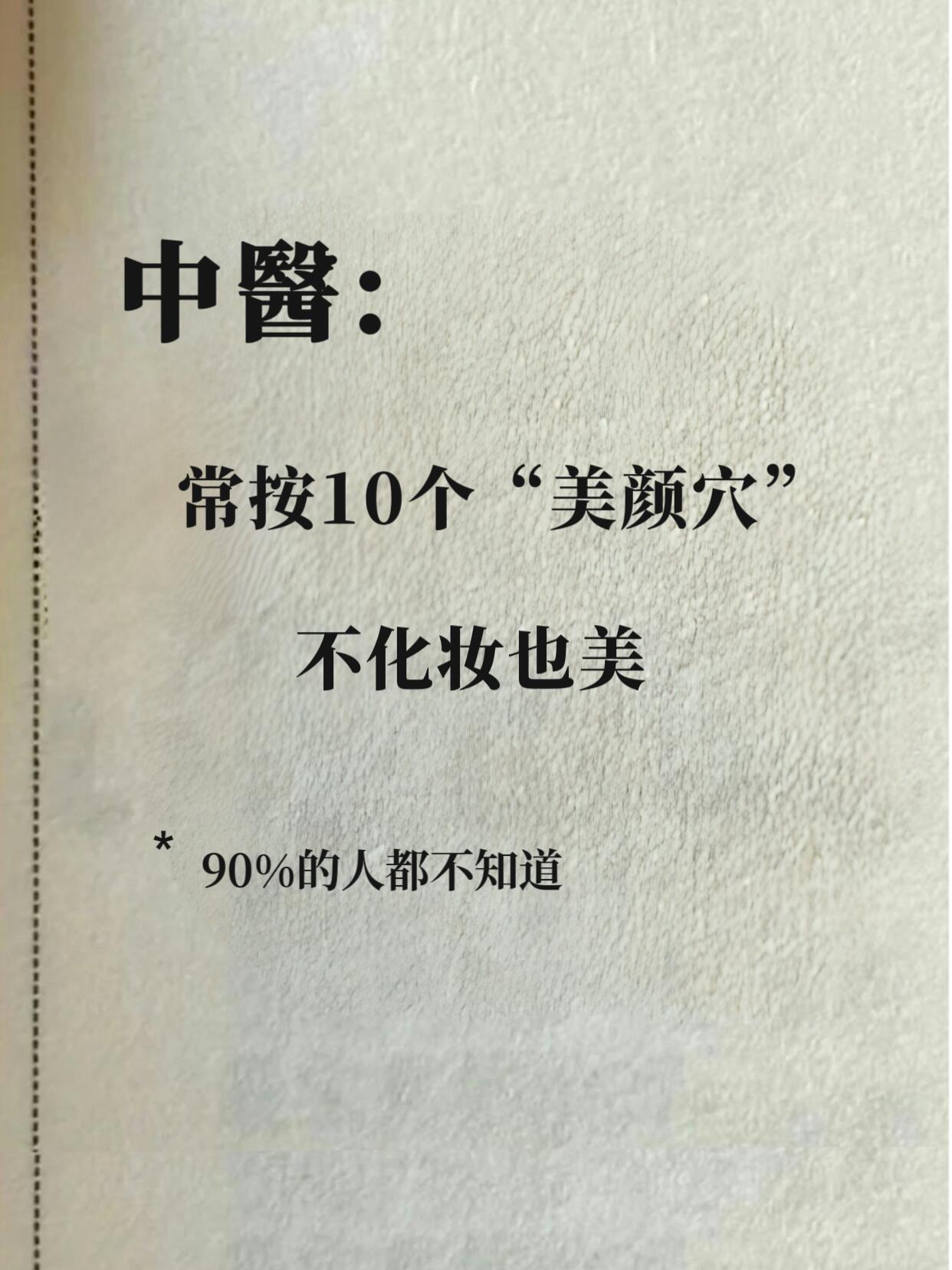 常按10个美容穴，不化妆也美！