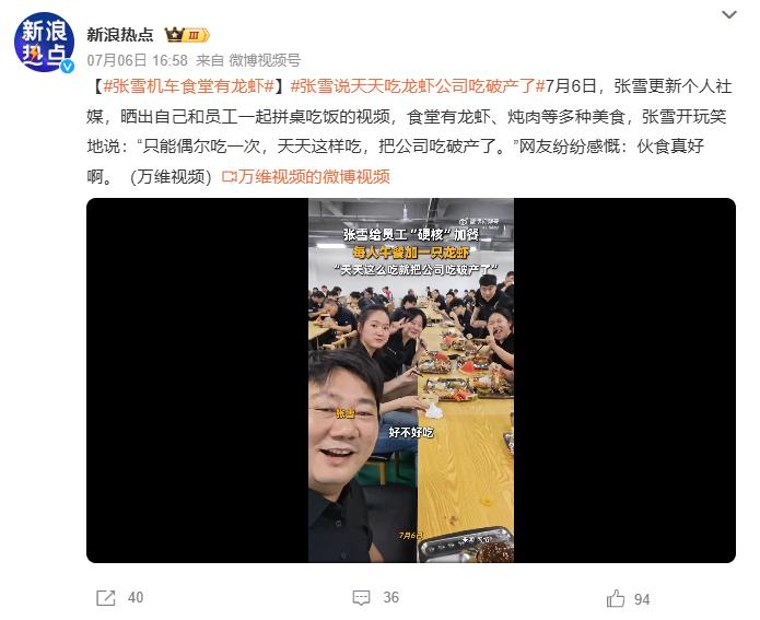 全员奖励半个月工资后，张雪公司再加餐龙虾 互联网消息指出，由于6月份公司产能
