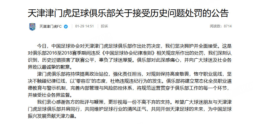 津门虎道歉发布了天津津门虎足球俱乐部关于接受历史问题处罚的公告，原文如下