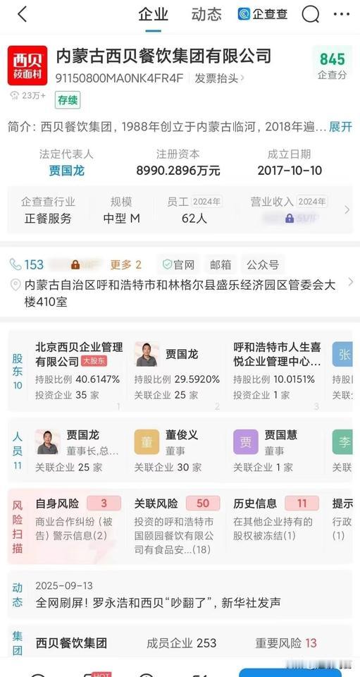 一查西贝的股东，我真的要笑亖了[捂脸哭]