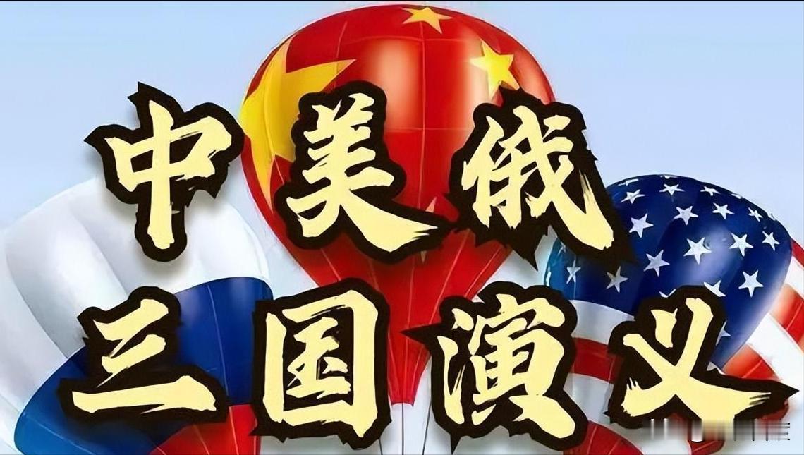 大家发现没有？论国家经济实力，军事实力，综合国力，世界上有三个大国，那就是中美