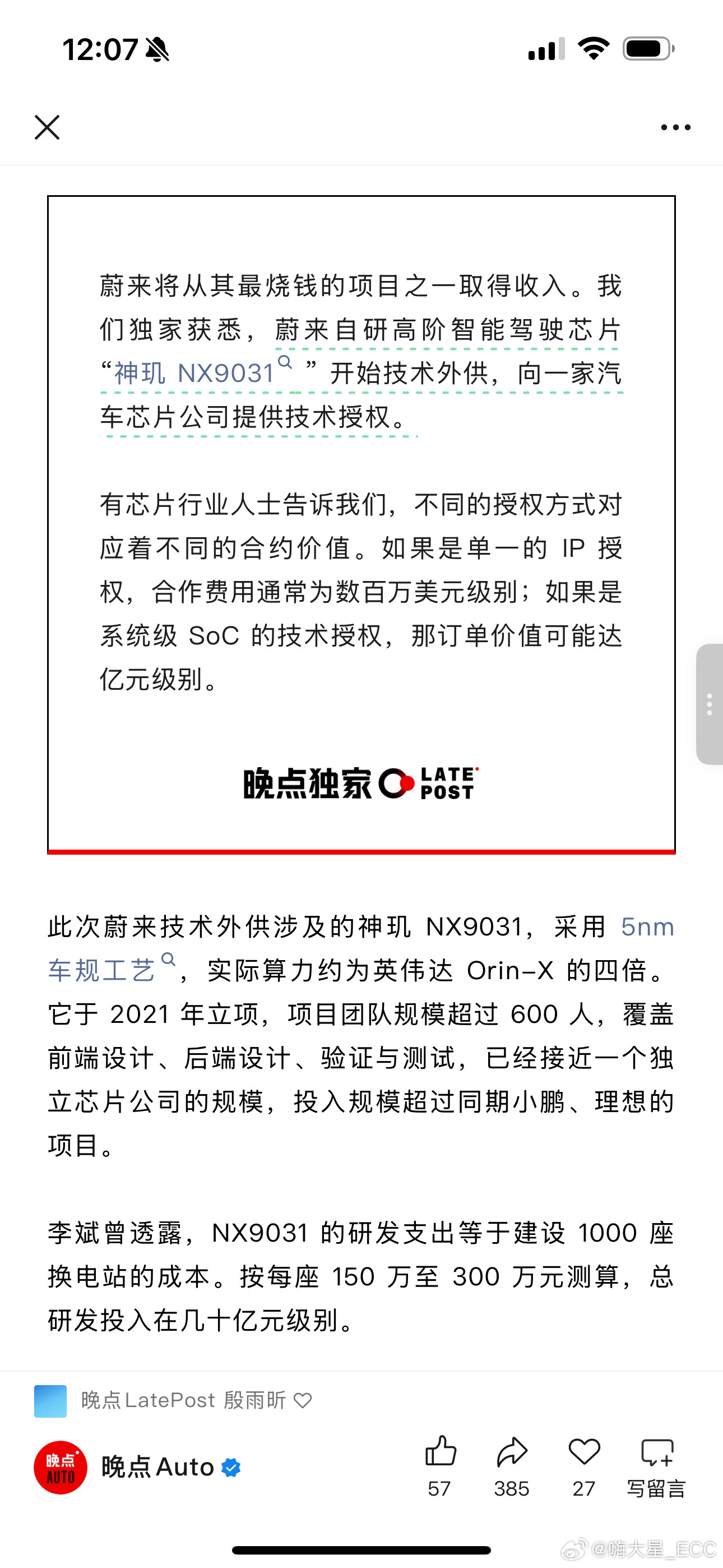 蔚来自研的神玑NX9031，到底有多烧钱？2021年立项，团队规模超过60