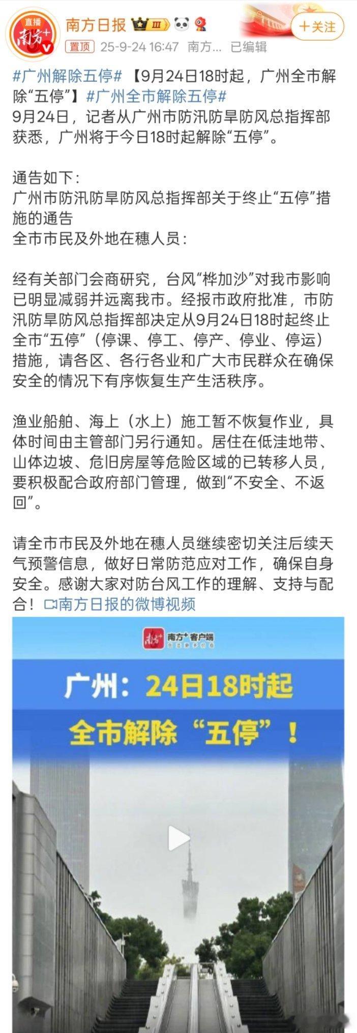 广州解除五停雨过天晴，这是一条好消息。大家的生活恢复了正常。​​​