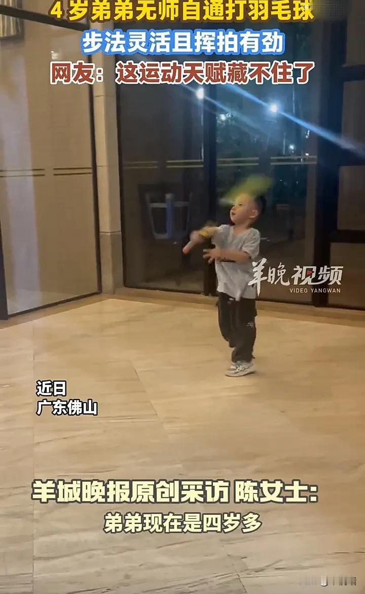 真有运动天赋！近日，广东佛山一名女子发视频称，自己的儿子4岁多，完全没有学过打羽