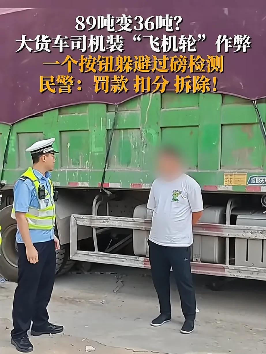 大货车超载，司机装“飞机轮”躲避地磅检测，结果被交警逮个正着。说他笨吧，他还