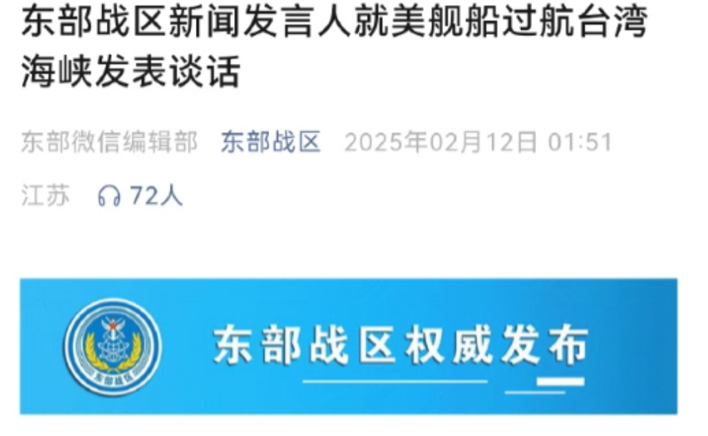 美军舰过航台湾海峡，这次还带了一个“新家伙”！ 12日解放军东部战区发布消息