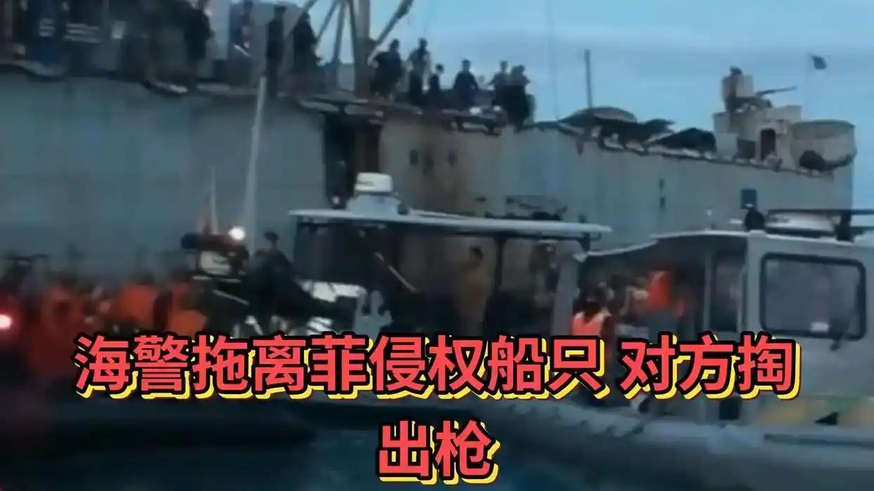 “谁怕死谁就输了”！菲方掏枪威胁，中方海警也只用了6分钟，就将侵权船拖走。紧张瞬