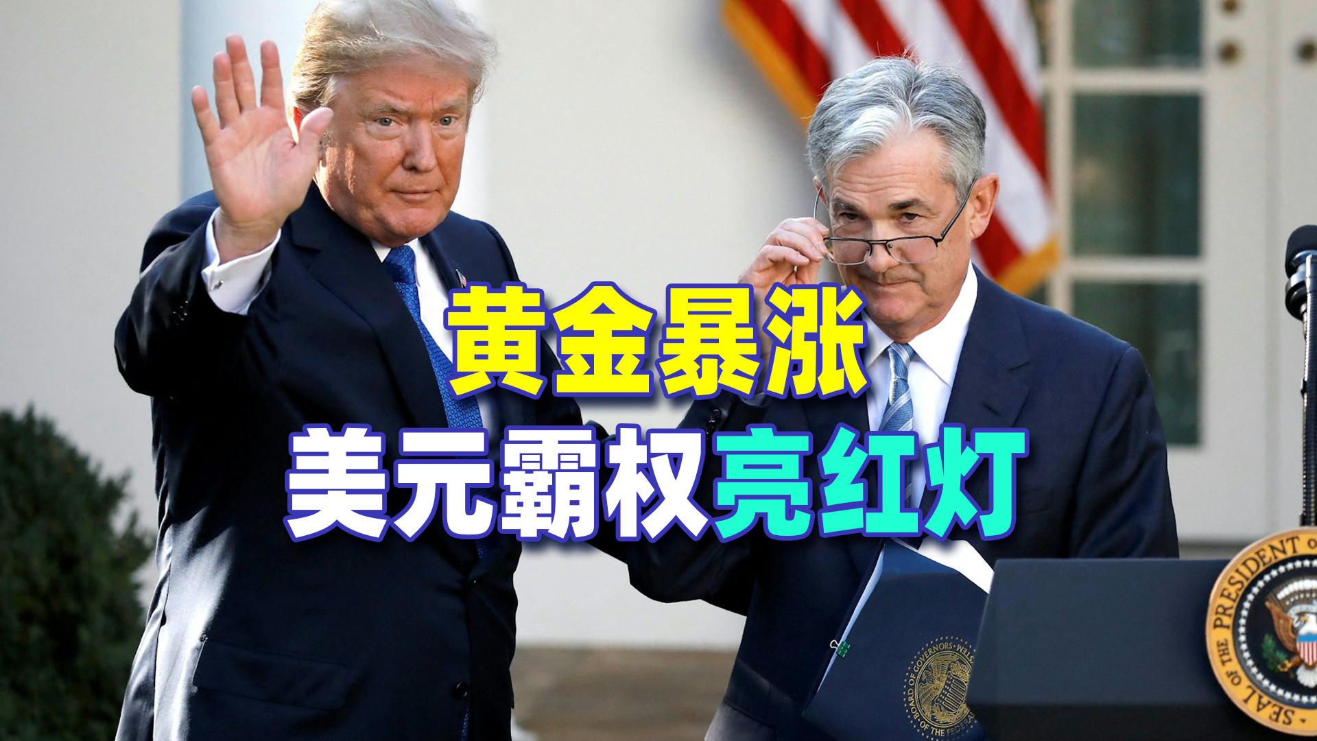 反常识,美联储利率不变黄金却疯涨,各国都在悄悄抛弃美元