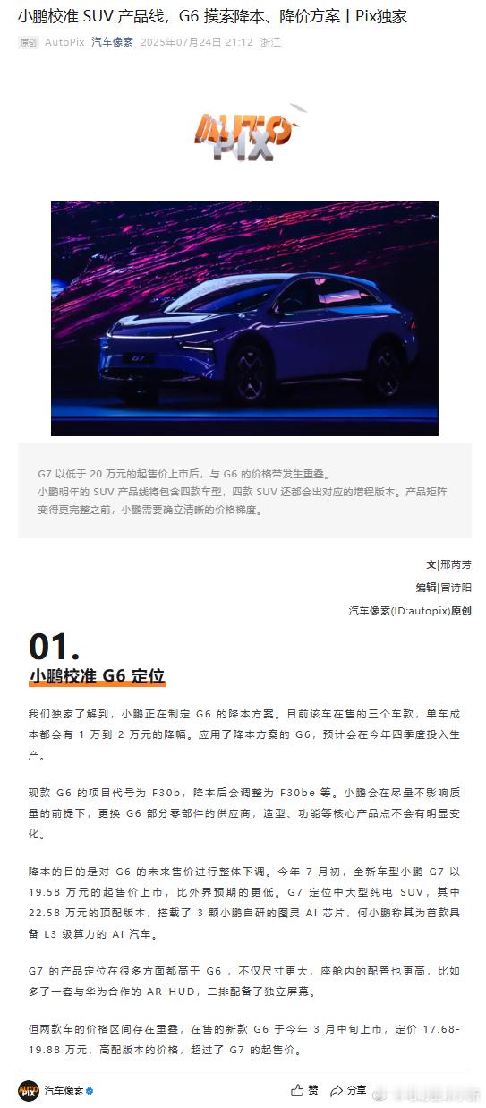 小鹏正在制定G6的降本方案，今年四季度将会投产降本后的版本，单车成本能降1