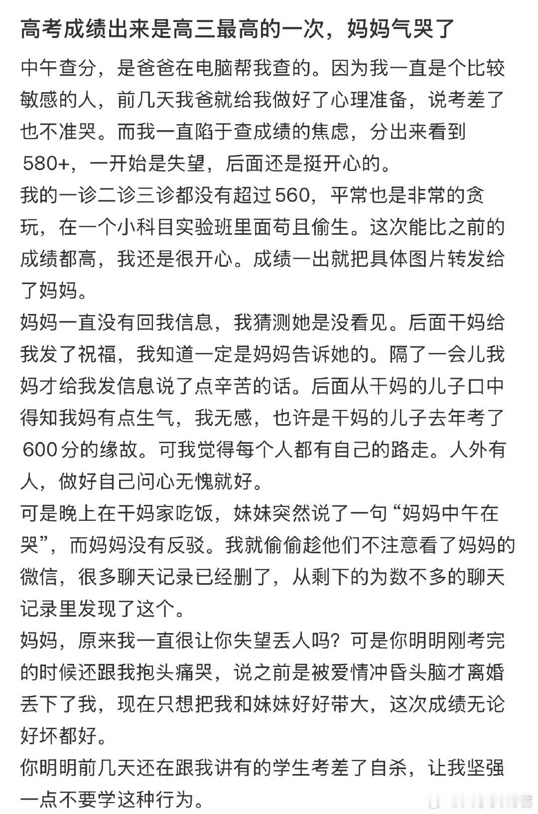 高考成绩出来是高三最高的一次，妈妈气哭了​​​