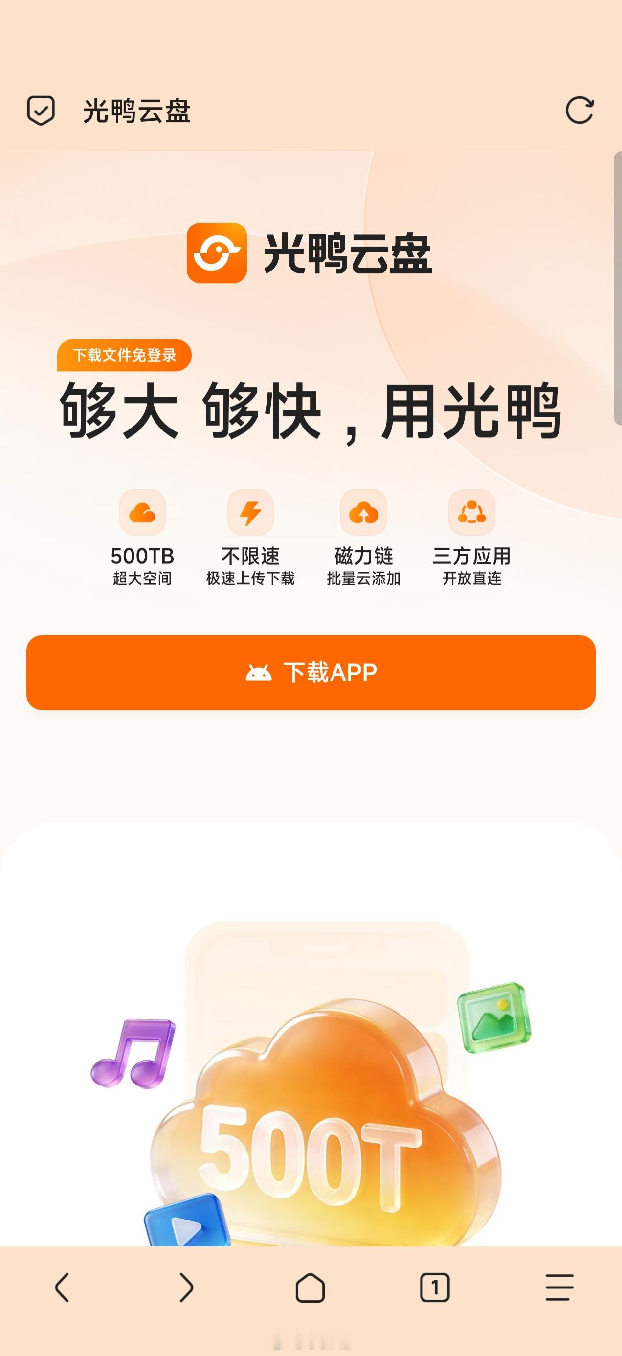 迅雷搞了个新的光鸭网盘，首发只提供网页版和安卓端，号称不限速好奇都2026年