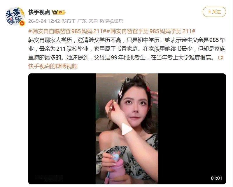 韩安冉在直播间说自己爸是985、妈是211，还说1999年那批考出来的，家里算书