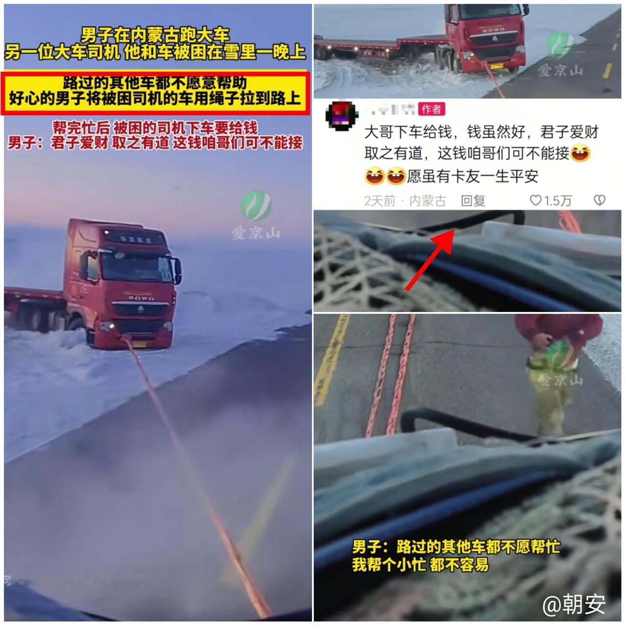 “这才是真仗义！”内蒙古零下20多度的风雪里，跑大车的大哥撞见辆困了一整晚