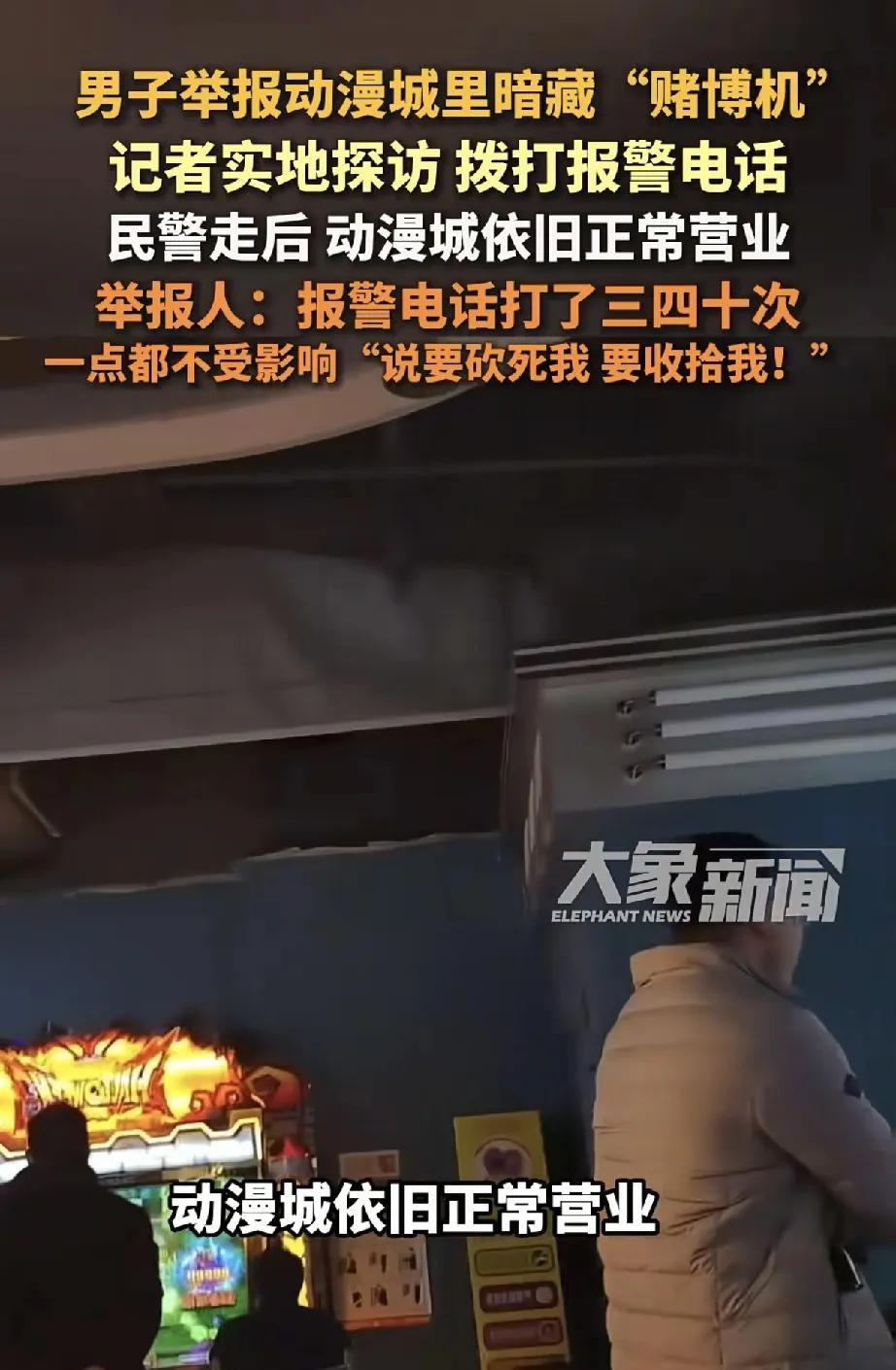 近日，山东东营男子李先生举报当地“玩嗨心动漫城”暗藏赌博机一事引发关注。据悉，李