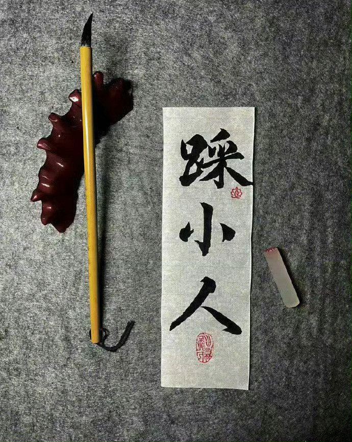 月底了，踩走小人，走好运