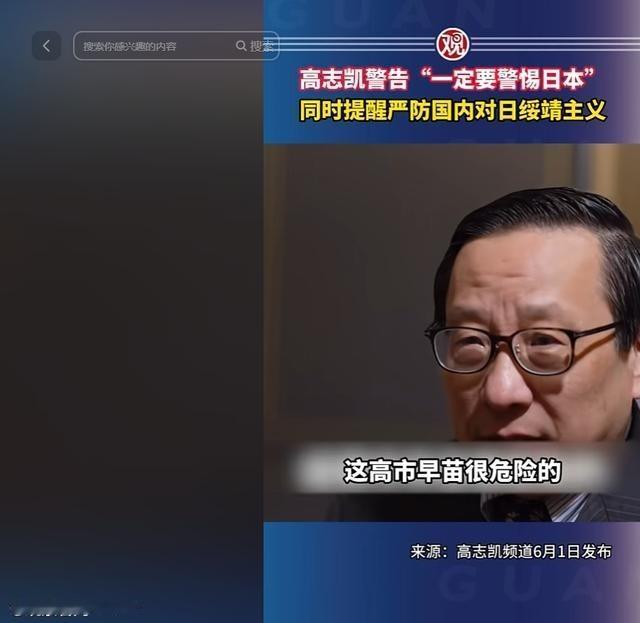 真正危险的敌人已经潜伏到了身边？6月1日学者高志凯深夜撕开伪装，直言中国最该警惕
