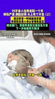 “必须给个说法！”河南郑州，一家人把79岁老人送进养老院，本想图个安心。岂料才一