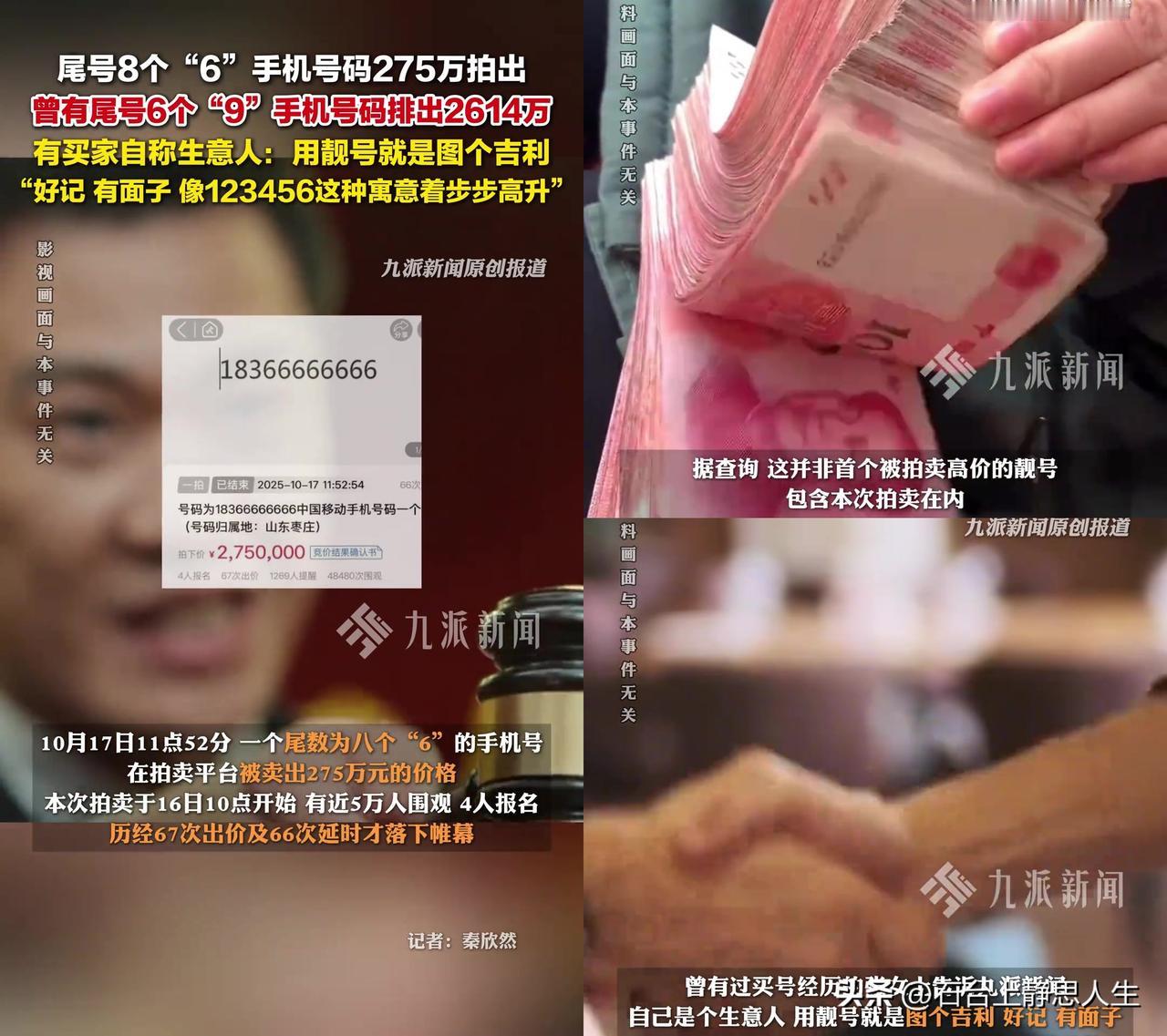 花275万买的8个6手机号，可能连号码都不配被你记住？昨天山东枣庄一个尾