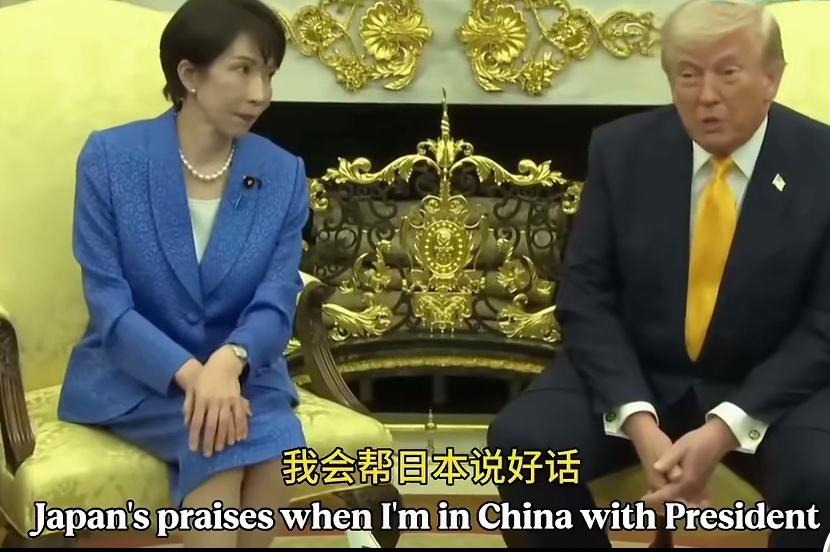 高市早苗希望特朗普能帮忙说两句好话，缓和一下现在紧张的中日关系。结果特朗普却说：