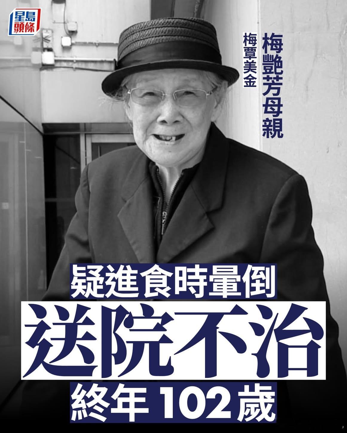梅艳芳母亲去世，终年102岁。今日（30日）早上10时48分，铜锣湾礼顿道62号礼贤大厦一名102岁