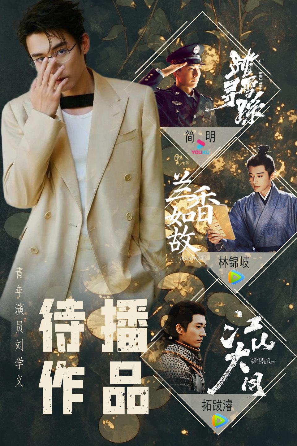 随着兰香如故的热播才发现刘学义只有两部待播剧了能不能多拍点📺刘学义只有两部待播