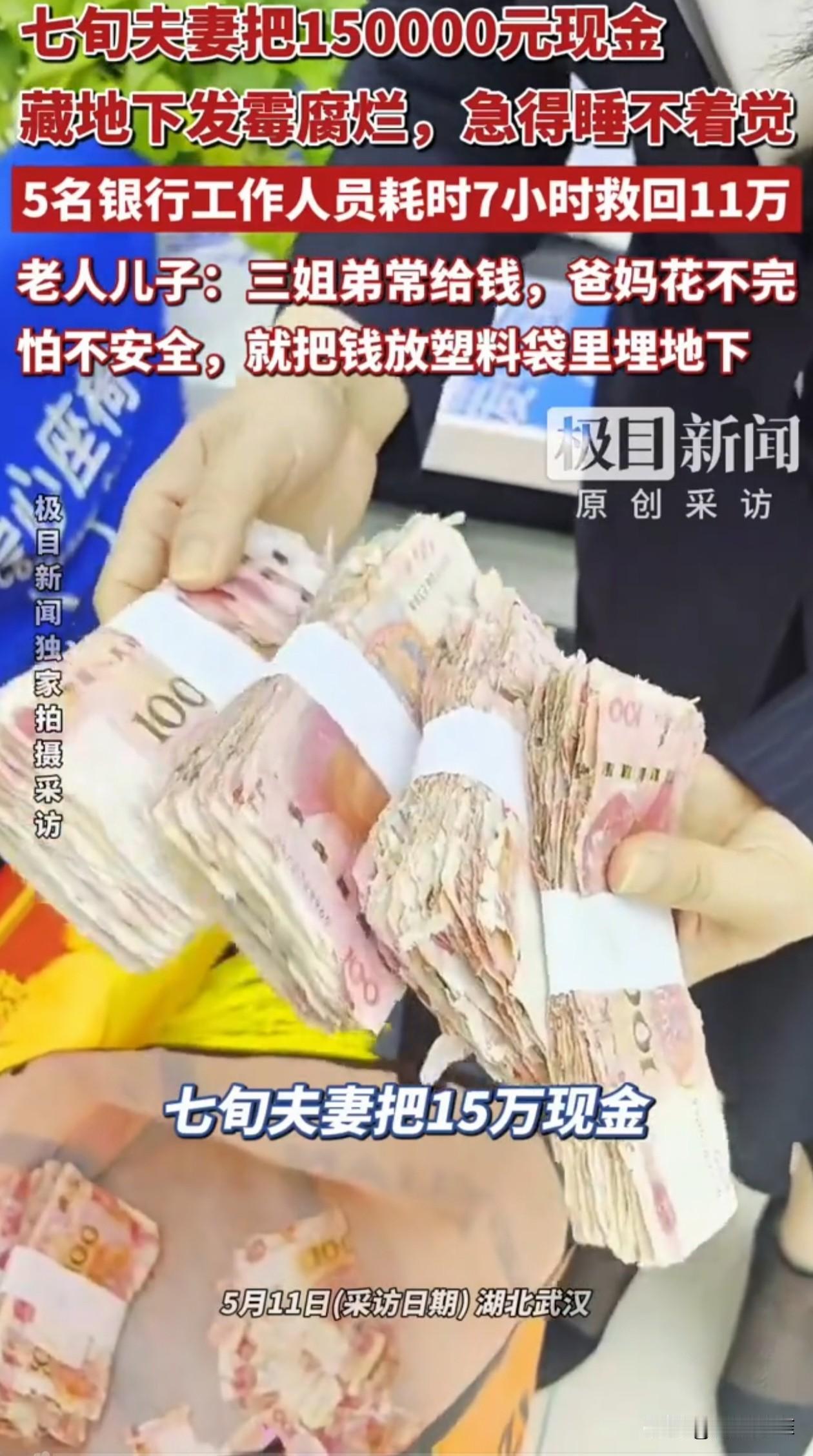 湖北，七旬夫妻将子女给的15万现金用塑料袋包起来，藏在地下，过了七八年，取出时现