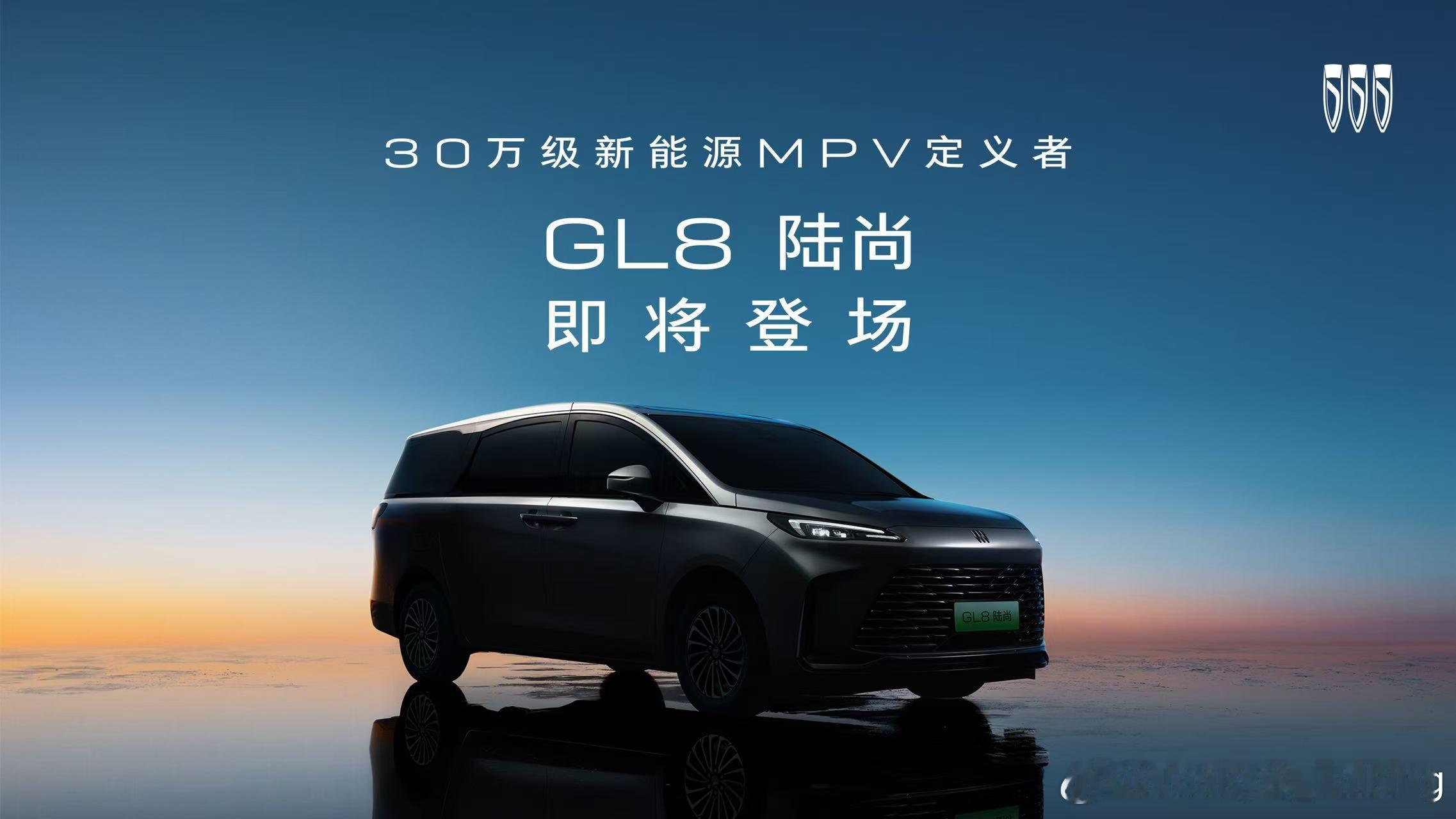 今天别克开始向全国经销商推送GL8陆尚的信息，定义为30万级最强MPV。其实很多