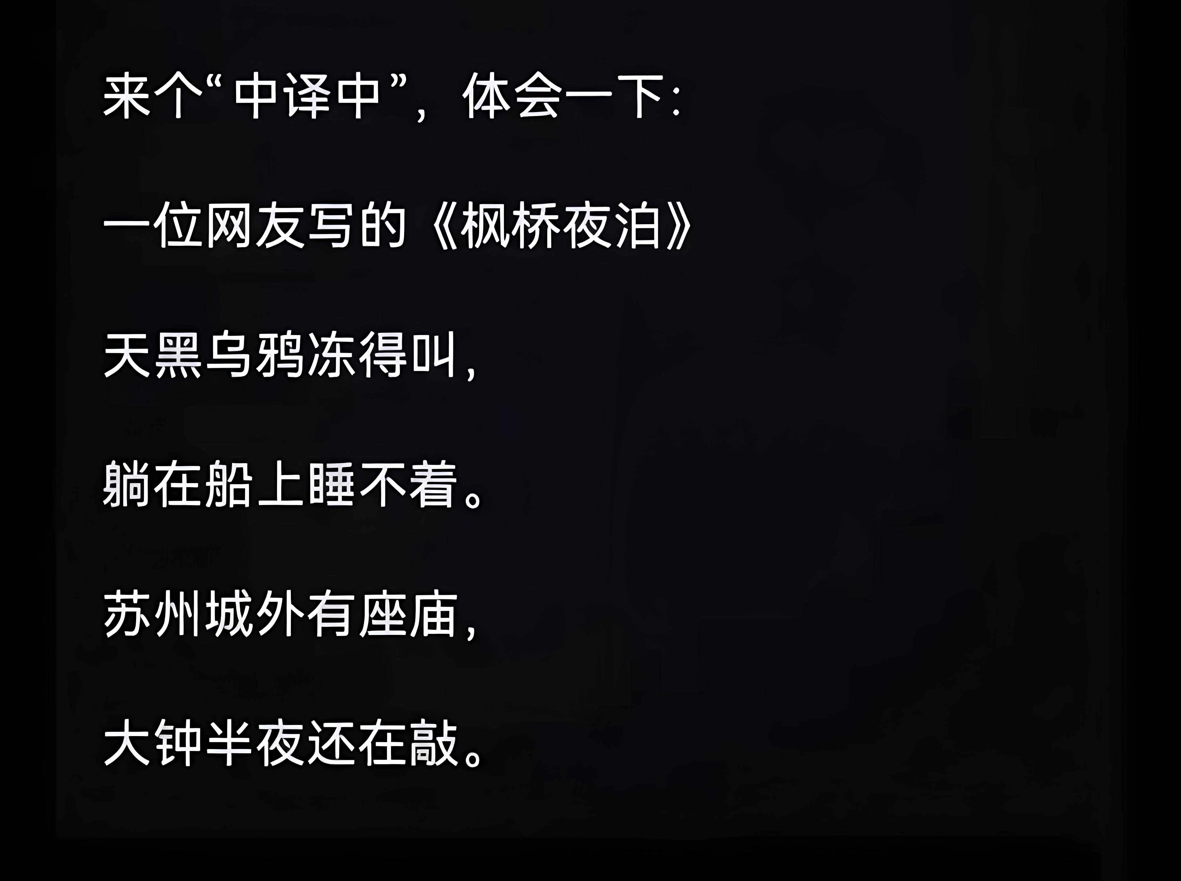 中译中——————枫桥夜泊唐·张继月落乌啼霜