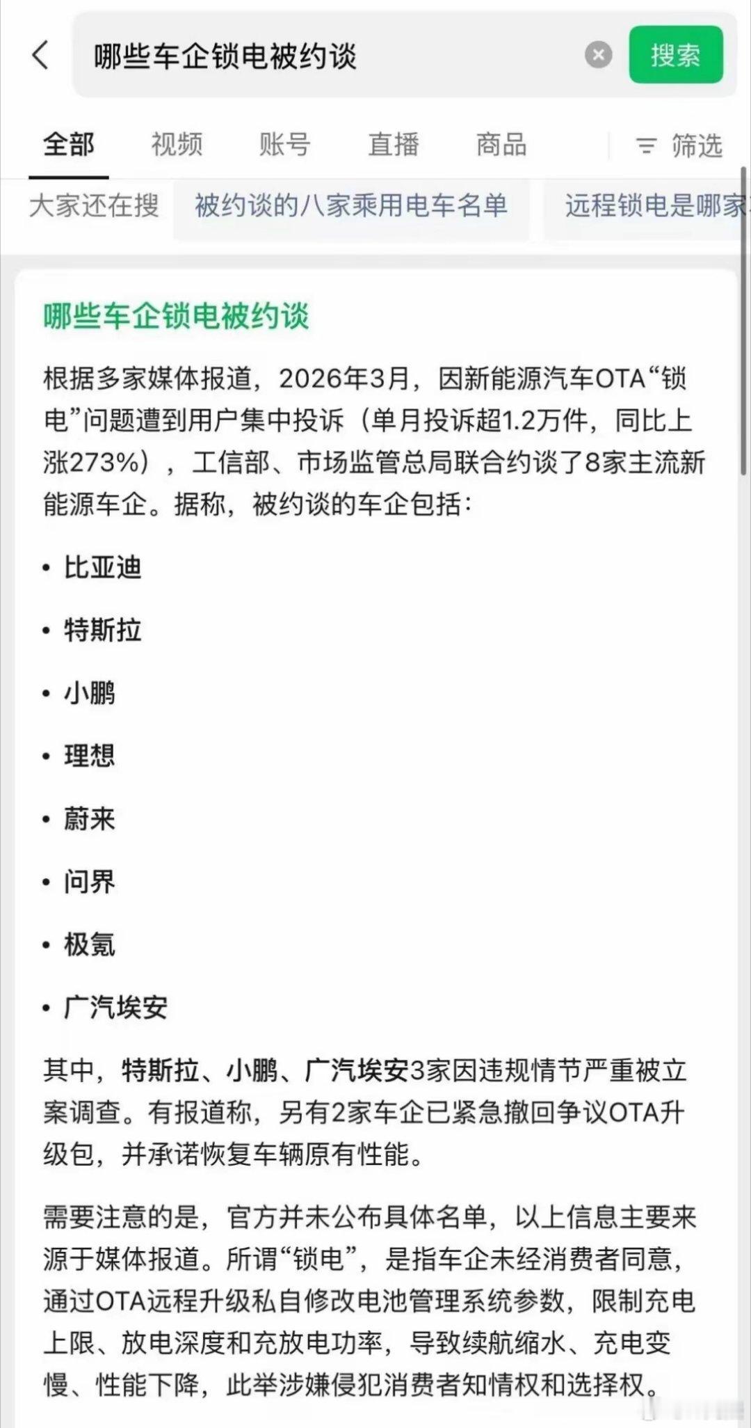 8家车企因车企锁电“被约谈”是假的（图一）中汽协:与事实严重不符！这份网传的“名