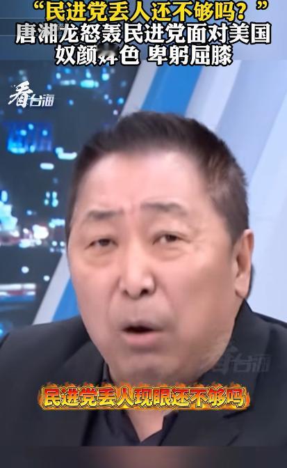 唐湘龙这次骂得够狠，也骂得够准。最近在台一档节目上，唐湘龙怒轰民进党面对美国