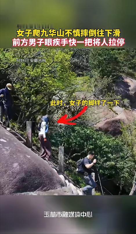 "比演的还丝滑！"法治进行时5月5日报道，安徽池州，一女子下山途中不小心踩到了裤