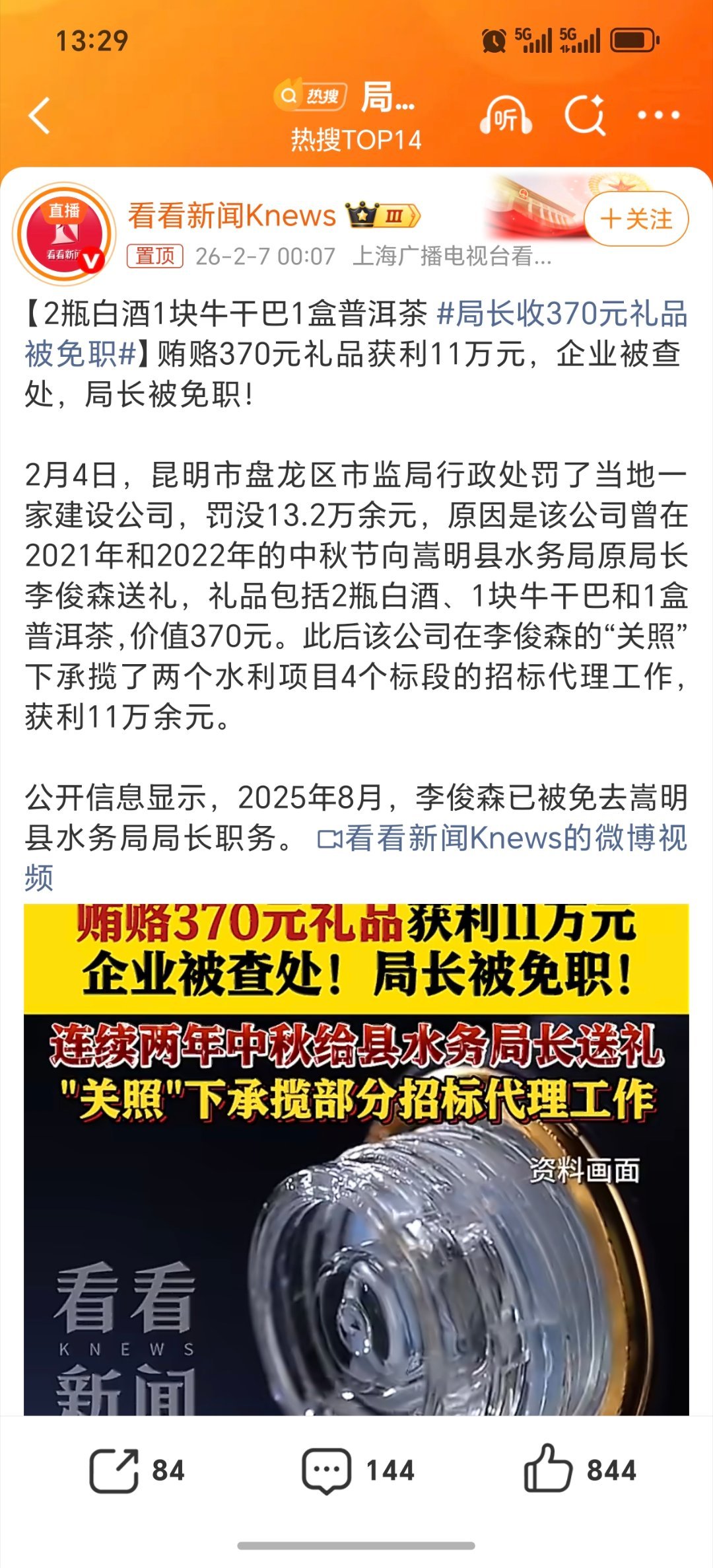 局长收370元礼品被免职反贪反腐必须时刻行动着，不管多少都要严处。不管“大老虎小