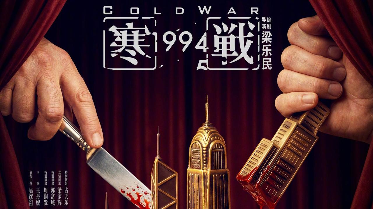 港片《寒战1994》正式官宣定档于5月1日上映，作为《寒战》系列前传，将时代拉回
