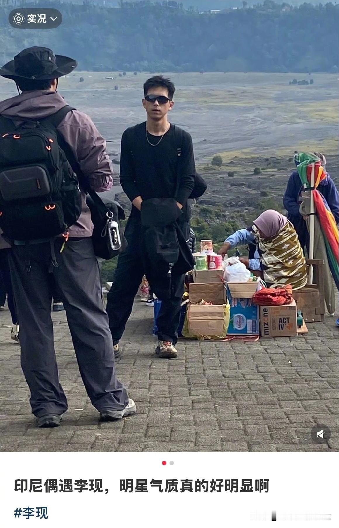 网友偶遇李现又去爬火山了，他真的有在认认真真生活李现事业生活两手抓，拍戏的时