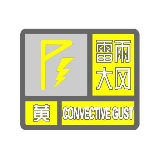 #天津预警#天津市气象台于2025年08月21日11时34分发布雷雨大风黄色预警