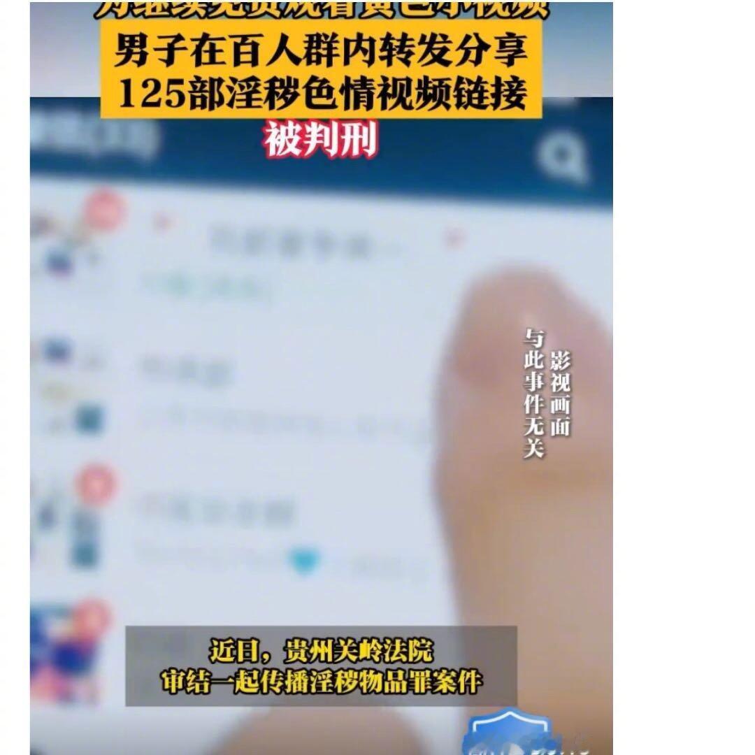 这事儿真是让人哭笑不得——贵州有个姓罗的，就为了免费看黄片，在微信群里发了一百多