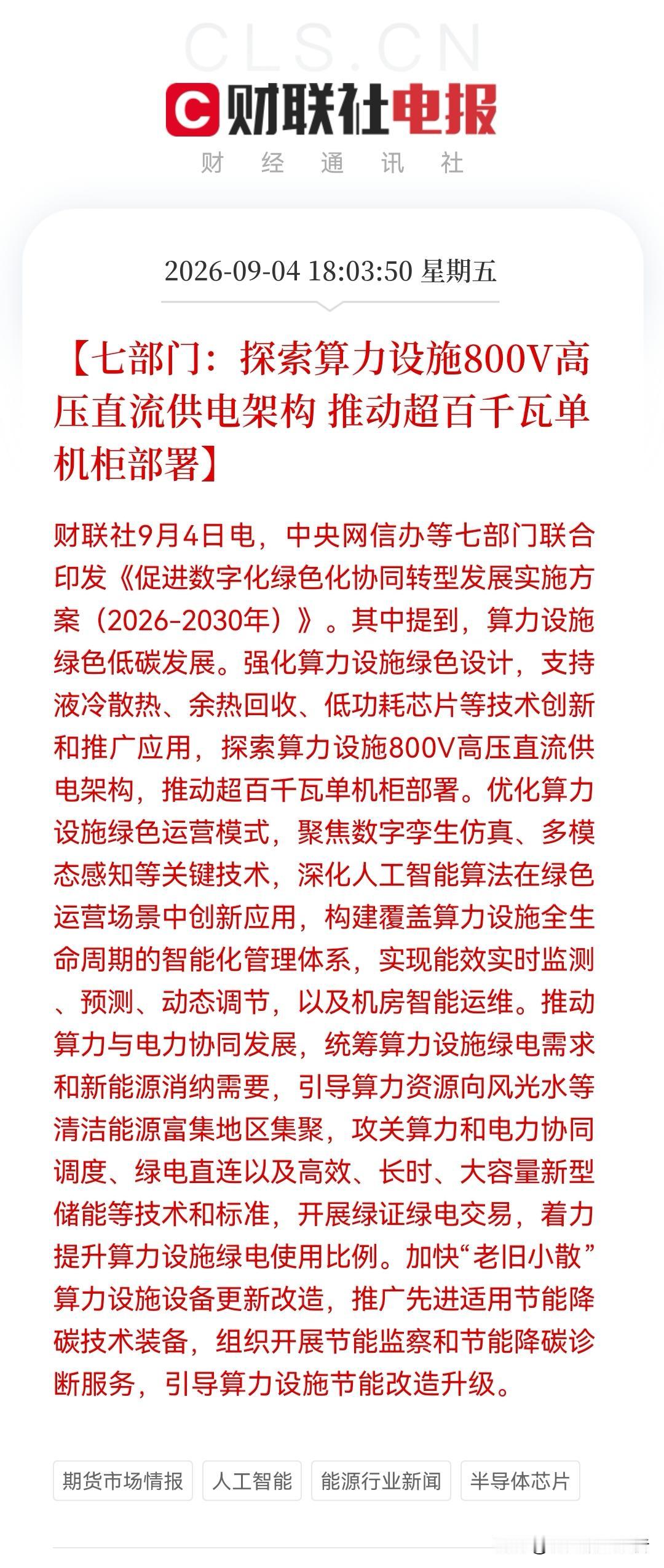 突发大利好！七部门定调“算电协同”，算力+电力的史诗级联动！下周这些方向或有大机