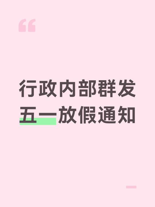 行政内部群发五一放假通知