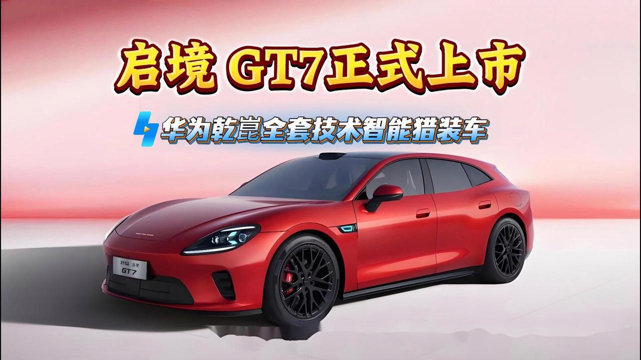 ‌启境GT7确实由广汽与华为乾崑联合打造‌，6月26日在杭州正式上市，官方指导价