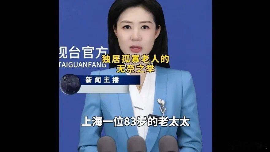 关注养老不能编故事最近，你有没有听到过这样一则故事？一位83岁的上海独居老人，与