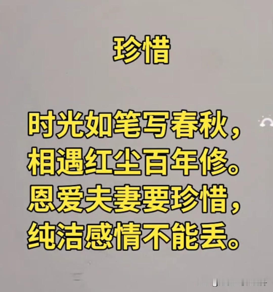 珍惜眼前人。