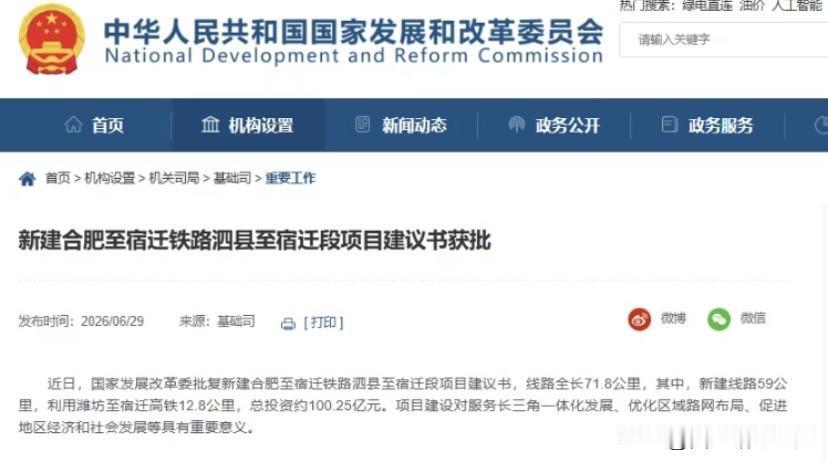 年内第三条跨省高铁落地，合宿高铁泗宿段开工进入倒计时6月29日，发改委发布官
