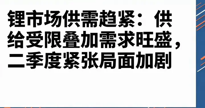 锂市场供需趋紧: 供给受限叠加需求旺盛, 二季度紧张局面加剧