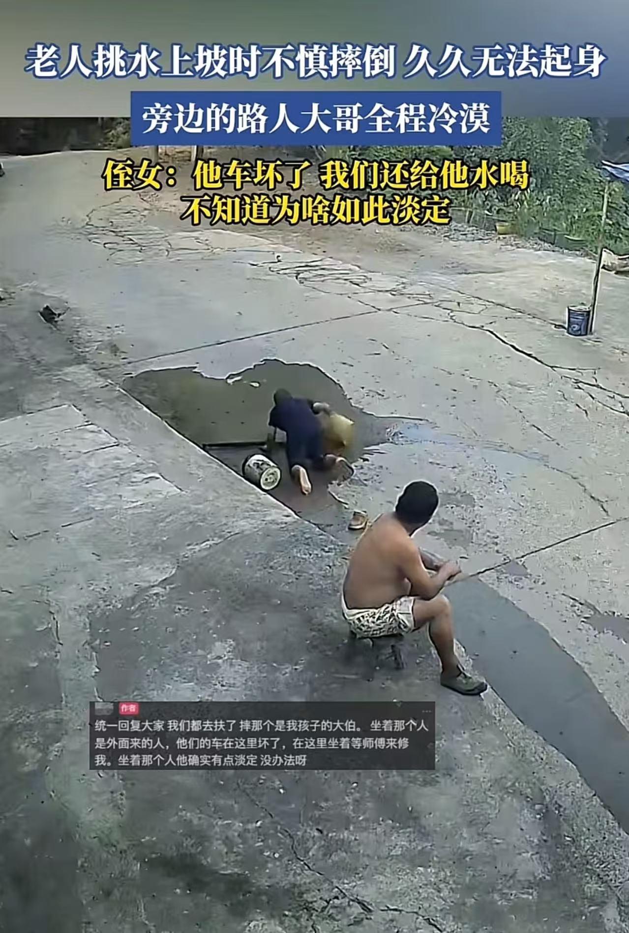 老人挑水上坡不慎摔倒，久久不能起身，旁边一个路人大哥全程目睹，却一动不动！老人侄