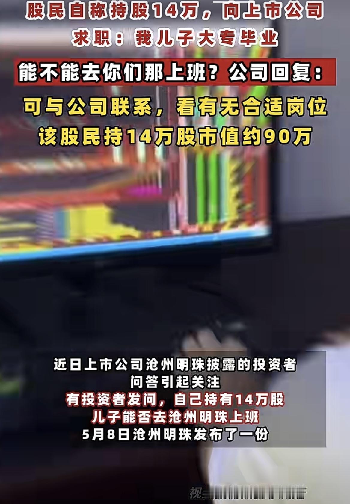 这倒是个就业的办法！有股民自称持有14万股，向上市公司求职：“我儿子大专毕业，