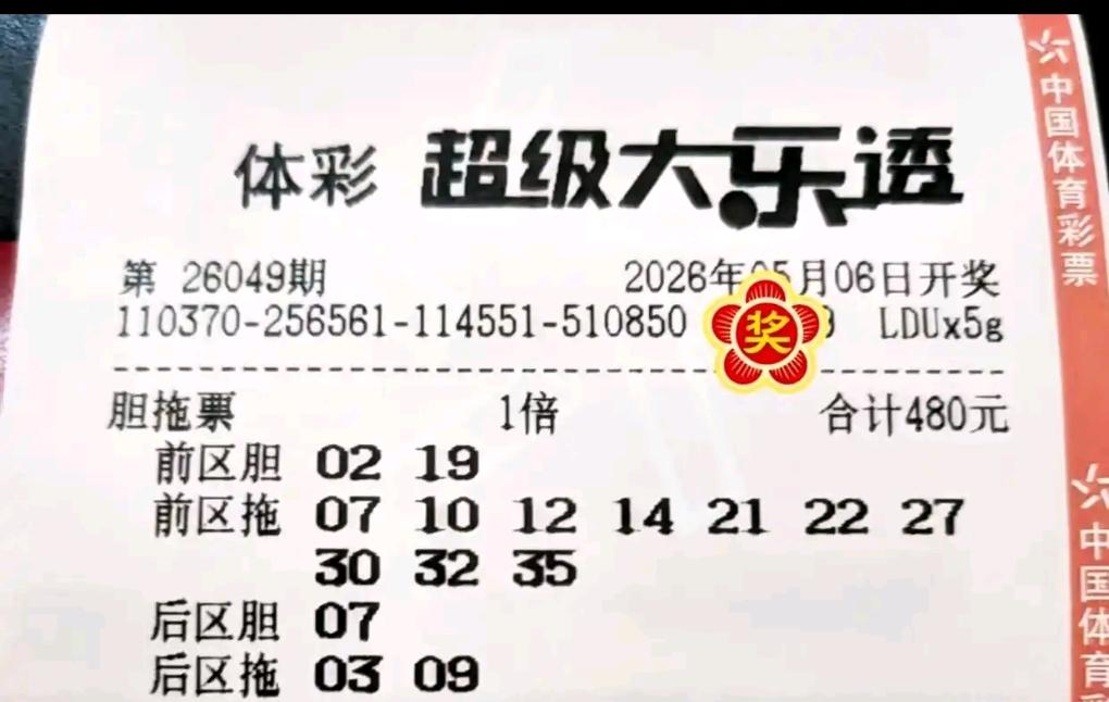 大乐透26049期晒票精彩纷呈，各类胆拖复式票争相亮相，风格多样看点十足。既有双