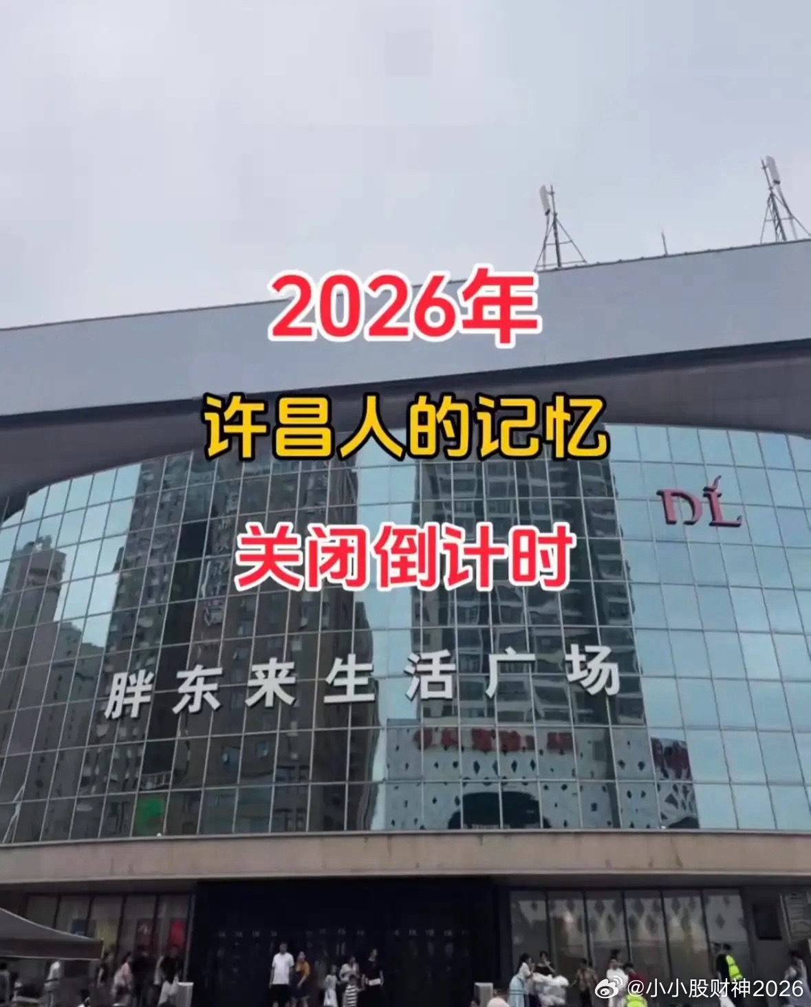 许昌胖东来生活广场要关闭了，不是因为亏损，原因可能有三个：1、生活广场2002年